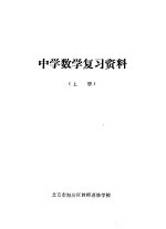 中学数学复习资料 上