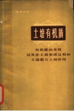 土壤有机质 有机质的本性及其在土壤形成过程和土壤肥力上的作用