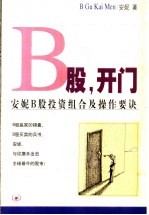 B股，开门 安妮B股投资组合及操作要诀