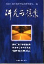 研究与探索 国家工商行政管理总局研究中心特约研究员优秀论文集之三