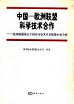 中国－欧洲联盟科学技术合作 欧洲联盟第五个研究与技术开发框架计划介绍