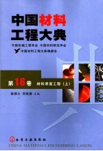 中国材料工程大典  第16卷  材料表面工程  上