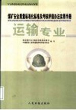 煤矿安全质量标准化标准及考核评级办法实用手册 运输专业