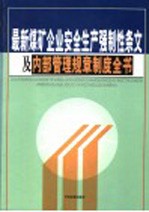 最新煤矿企业安全生产强制性条文及内部管理规章制度全书 第2卷