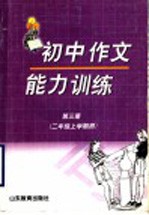 初中作文能力训练 第3册 二年级上学期用