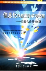 信息化作战理论学习指南 信息化作战400题