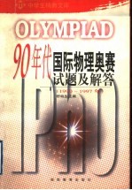 90年代物理国际奥林匹克竞赛试题及解答 20届-27届