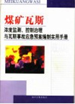 煤矿瓦斯浓度监测、控制治理与瓦斯事故应急预案编制实用手册  第1卷