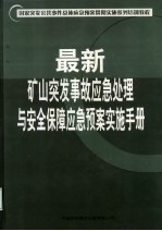 国家突发公共事件总体应急预案贯彻实施系列培训教程  最新矿山突发事故应急处理与安全保障应急预案实施手册  第2卷