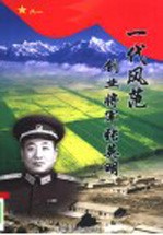 一代风范 创业将军张英明