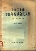 冶金工业部1965年配煤会议论文集