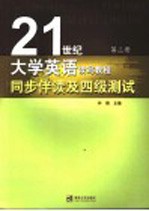 《21世纪大学英语读写教程》同步伴读及四级测试 第3册