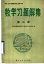 中专工科通用教材教学参考书 数学习题解集 第2册