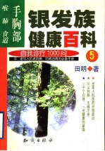 银发族健康百科：自我诊疗1000问 5 手胸部：喉、肺、食道