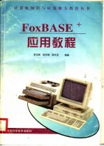 FoxBASE+应用教程