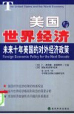 美国与世界经济 未来十年美国的对外经济政策 foreign economic policy for the next decade