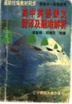 高中英语课文翻译及疑难解析 高一分册