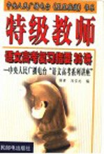 特级教师语文高考复习指要36讲 中央人民广播电台“语文高考系列讲座”