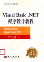 Visual Basic .NET程序设计教程