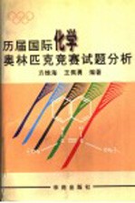 历届国际化学奥林匹克竞赛试题分析