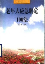 老年人应急解危100法