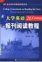 大学英语报刊阅读教程 英文《21世纪报》精华本 Selected articles from 21st century