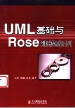 UML基础与Rose建模案例