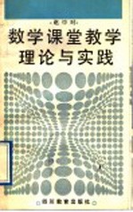 数学课堂教学理论与实践