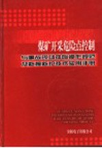 煤矿开采危险点控制与事故现场排险操作规范及救援救护技术实用手册 2