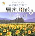 自助购药好帮手 居家用药百事问 第2版