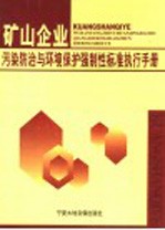 矿山企业污染防治与环境保护强制性标准执行手册  2