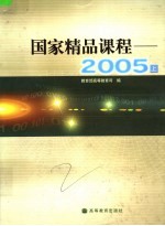 国家精品课程-2005 上