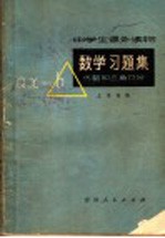 数学习题集 代数和三角部分