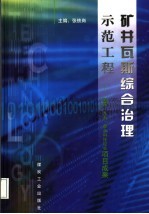 矿井瓦斯综合治理示范工程 国家“九五”重点科技攻关项目成果