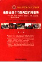 2004年全国矿业安全生产培训教材 最新全国270例典型矿难剖析：原因、救助、事故性质、事故责任、教训、防范措施、处罚及法律法规 第2卷