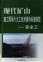 现代矿山施工现场六大工技术操作标准规范 安全工