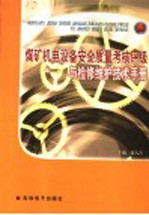 煤矿机电设备安全质量考核评级与检修维护技术手册  第2卷