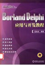 Borland Delphi应用与开发教程