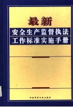 最新安全生产监督执法工作标准实施手册 第3卷