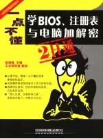 一点不懂学BIOS、注册表与电脑加解密2日通