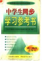 中学生同步学习参考书  高三物理总复习