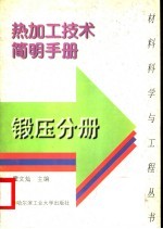 热加工技术简明手册 锻压分册