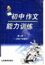 初中作文能力训练 第2册 一年级下学期用