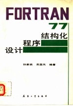 FORTRAN77结构化程序设计