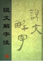 说文解字注