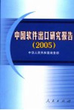 中国软件出口研究报告 2005