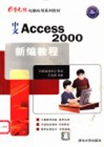 中文Access 2000新编教程