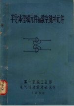 半导体逻辑元件和数字脉冲元件