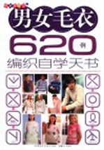 男女毛衣620例编织自学天书