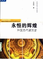 永恒的辉煌  外国古代建筑史